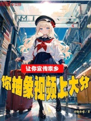 让你宣传家乡,你抽象视频上大分