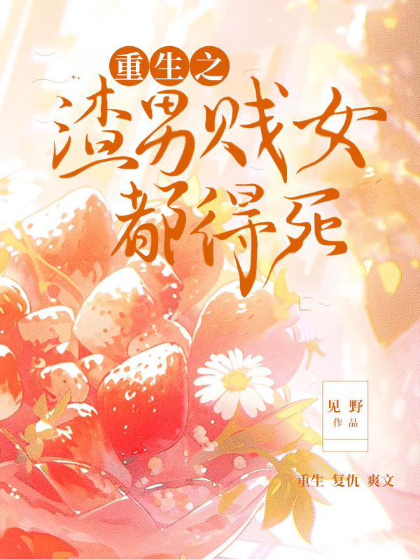 复仇：重生之渣男贱女都得死