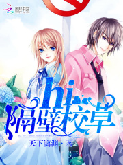 Hi，隔壁校草