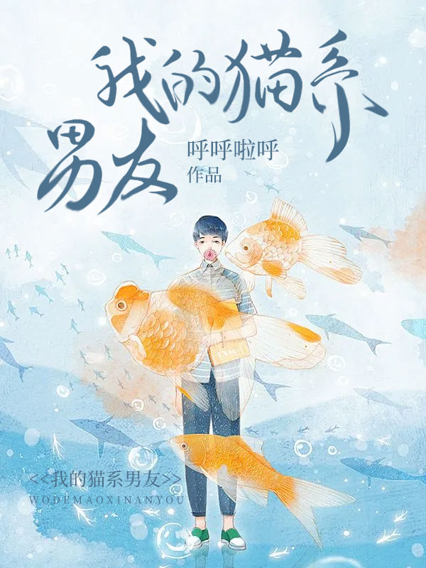 脑洞暖文：我的猫系男友