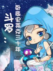 斗罗:卧底史莱克三十年