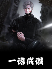 一语成谶