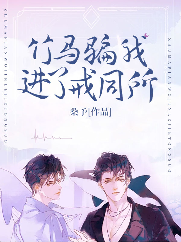 耽美：竹马骗我进了戒同所