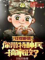 让你卧底,你带特种兵搞家政?