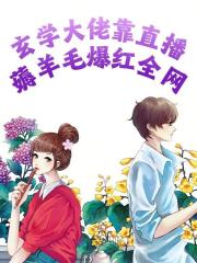 玄学大佬靠直播薅羊毛爆红全网