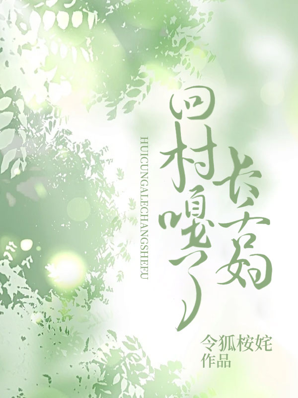 打脸爽文：回村嘎了长舌妇