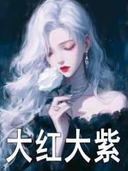 大红大紫