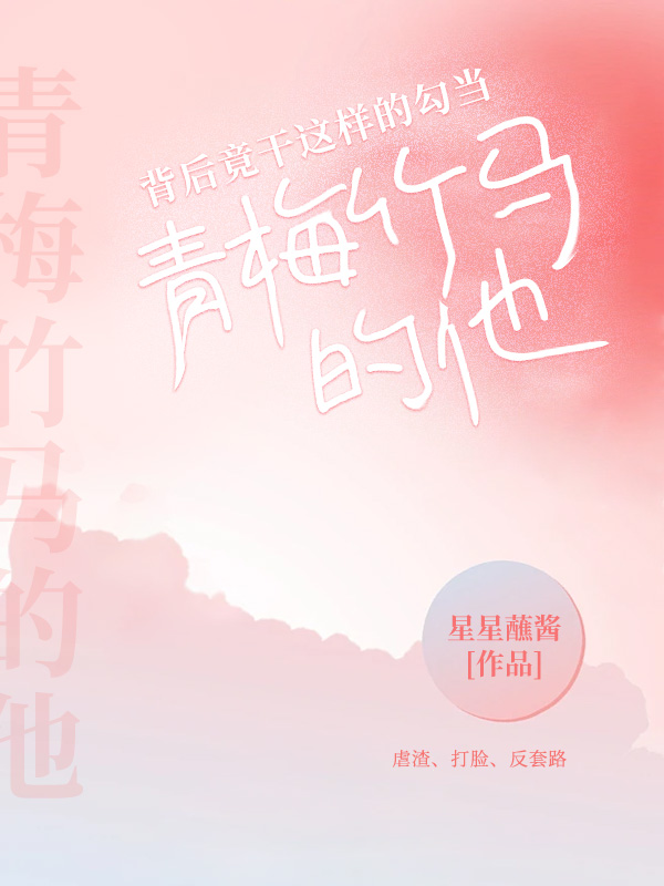 青梅竹马的他，背后竟干这样的勾当