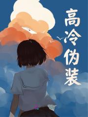 高冷伪装